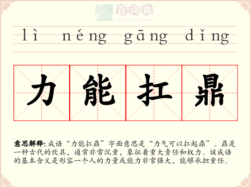 力能扛鼎