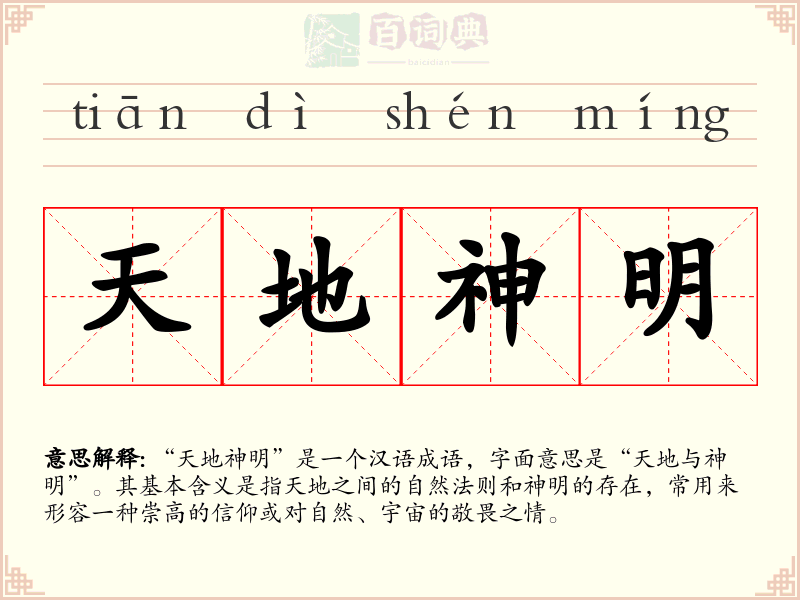 天地神明