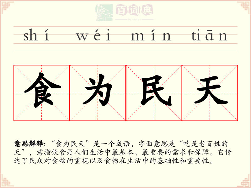 食为民天
