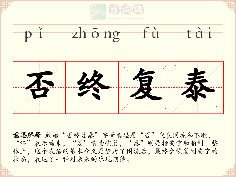 否终复泰
