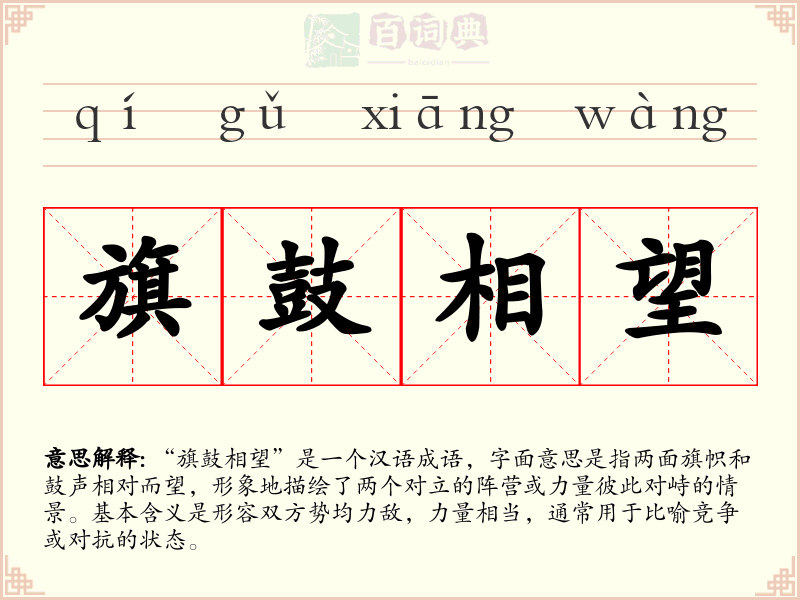 旗鼓相望