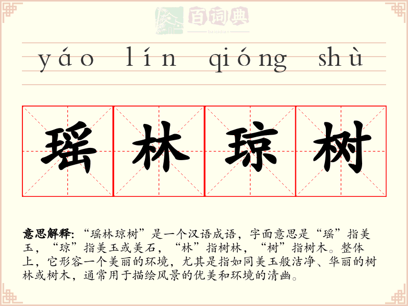 瑶林琼树