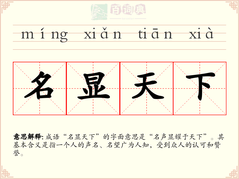 名显天下