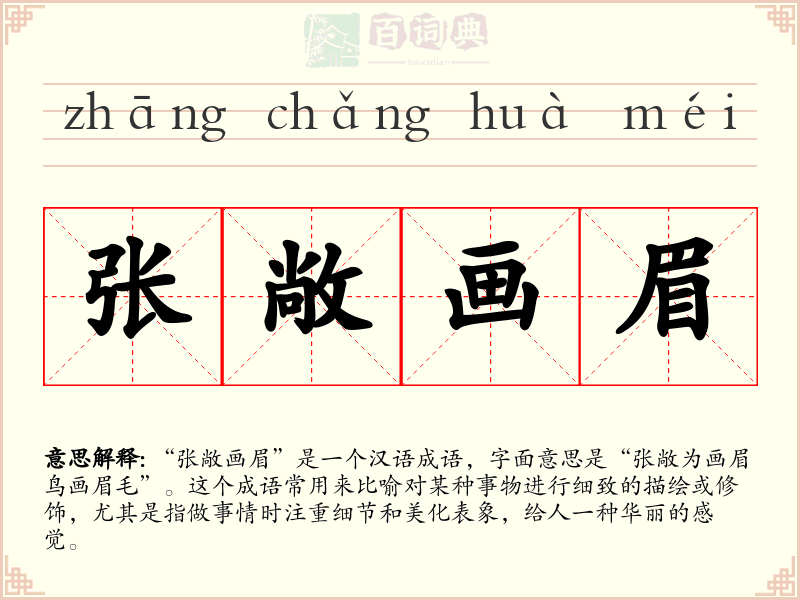 张敞画眉