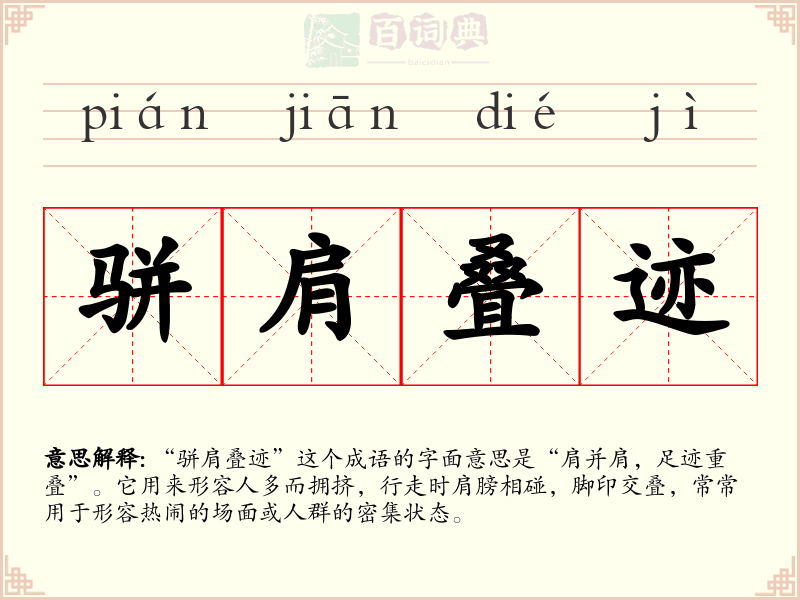 骈肩叠迹