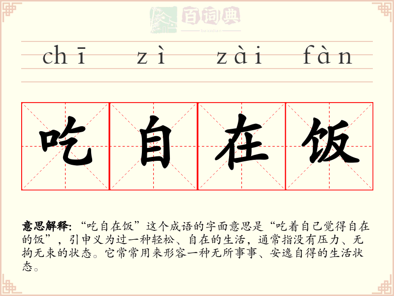 吃自在饭
