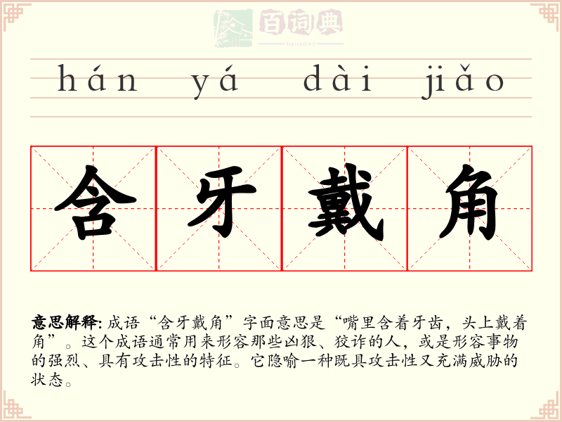 含牙戴角