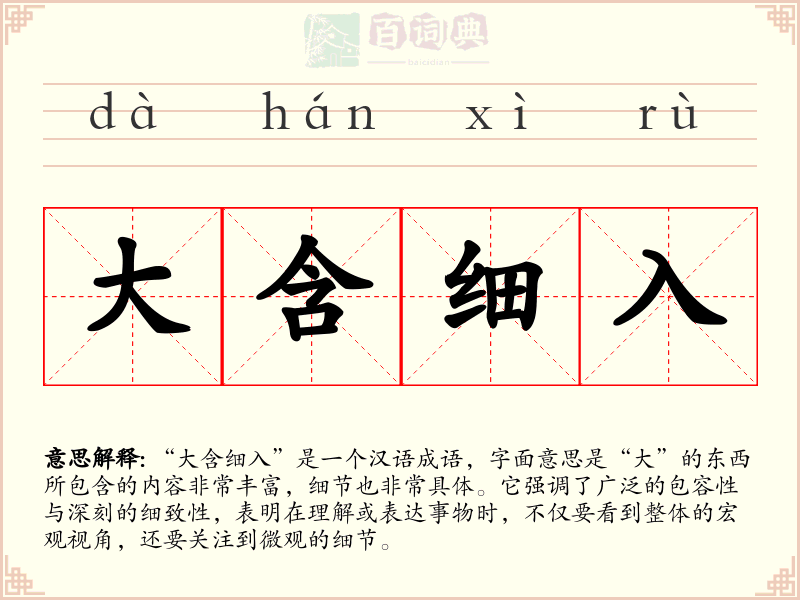 大含细入