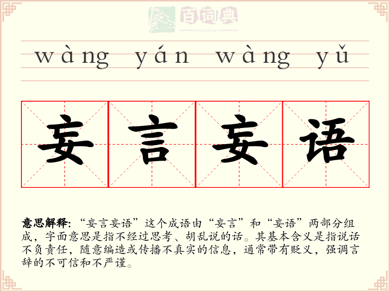 妄言妄语