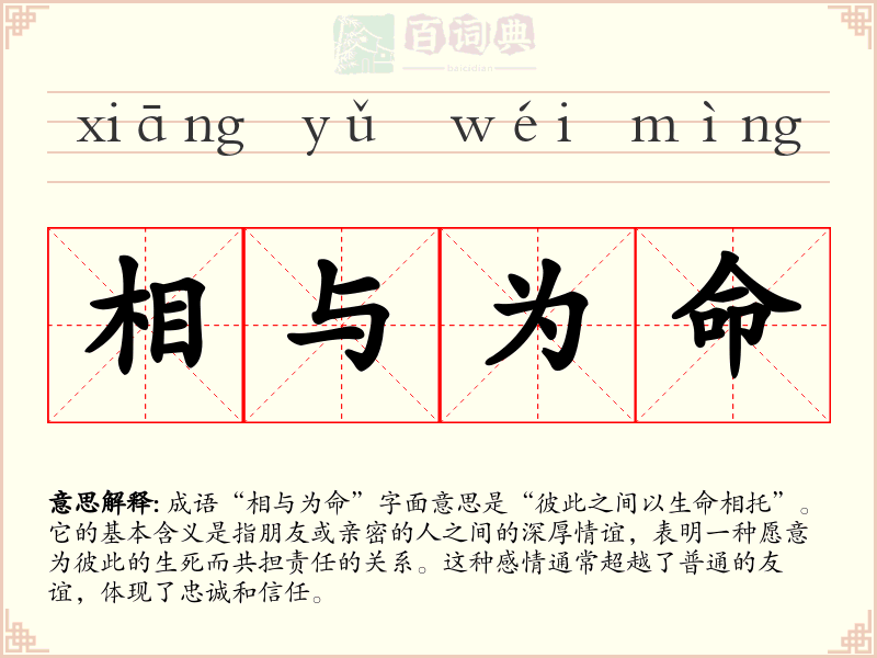 相与为命