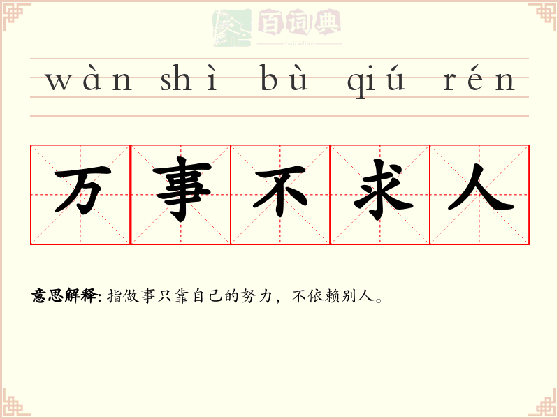 万事不求人
