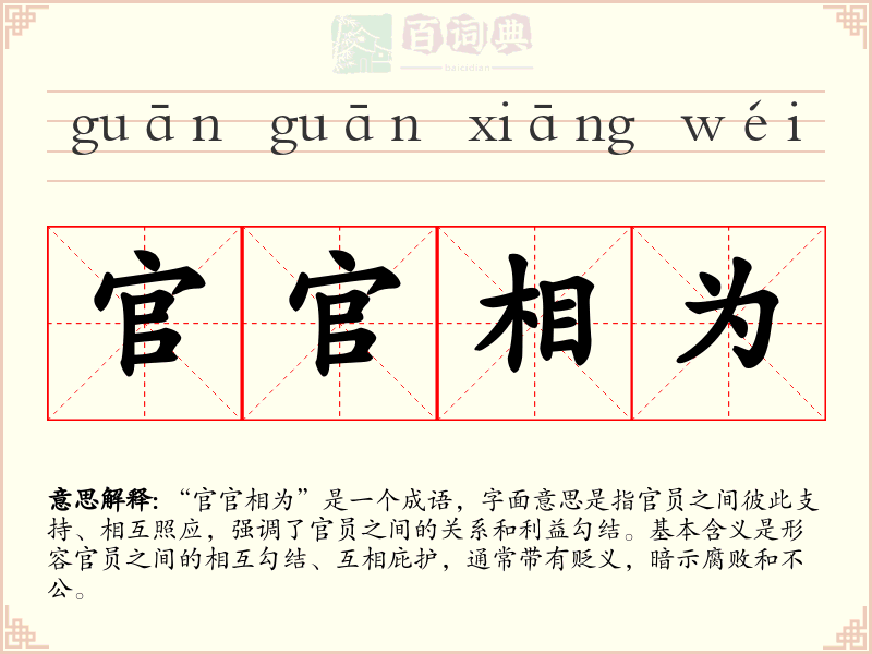 官官相为