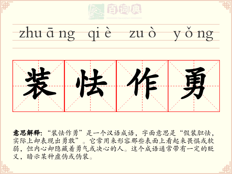 装怯作勇