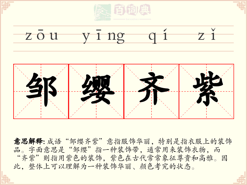 邹缨齐紫