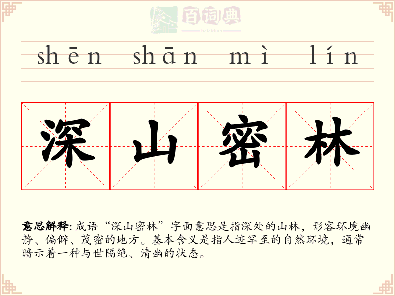 深山密林