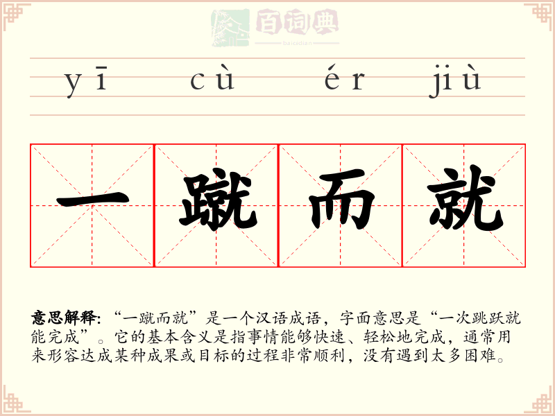 一蹴而就