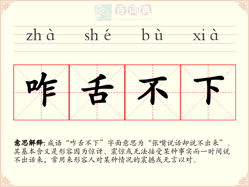 咋舌不下