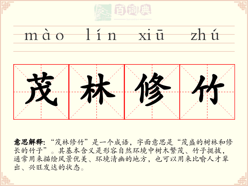 茂林修竹
