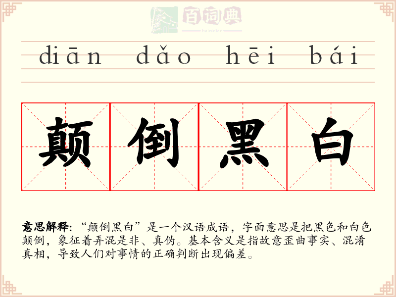 颠倒黑白