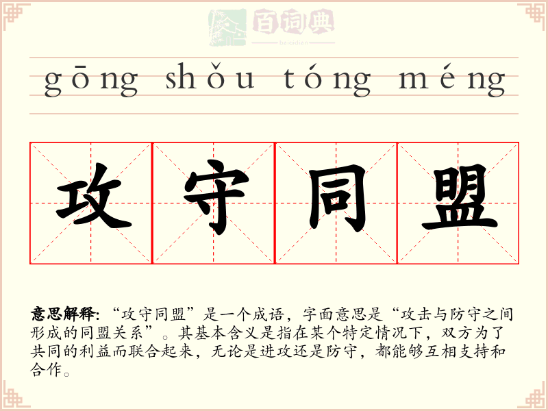 攻守同盟