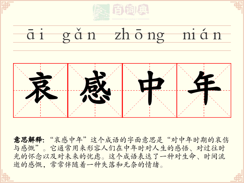 哀感中年