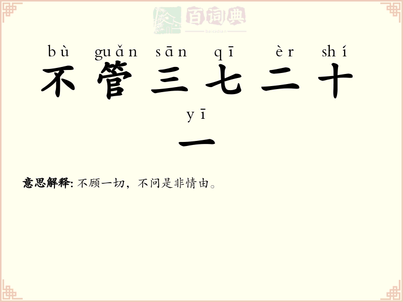 不管三七二十一