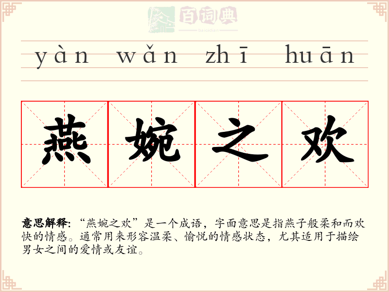燕婉之欢