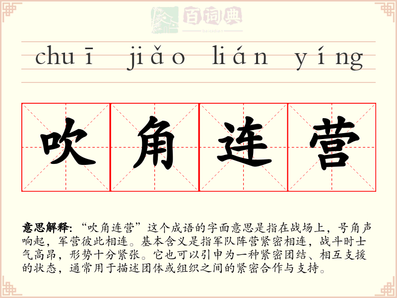 吹角连营