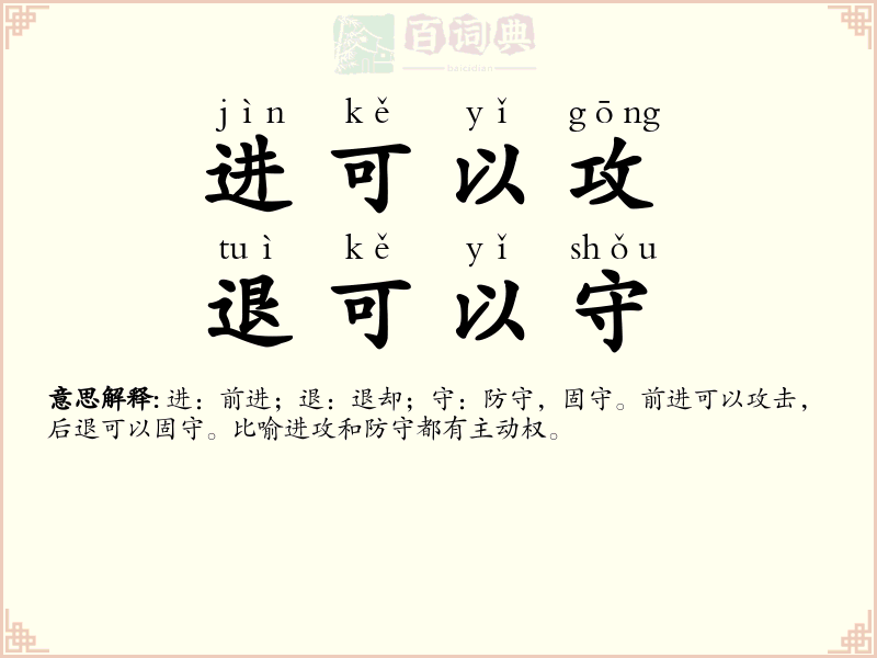进可以攻，退可以守