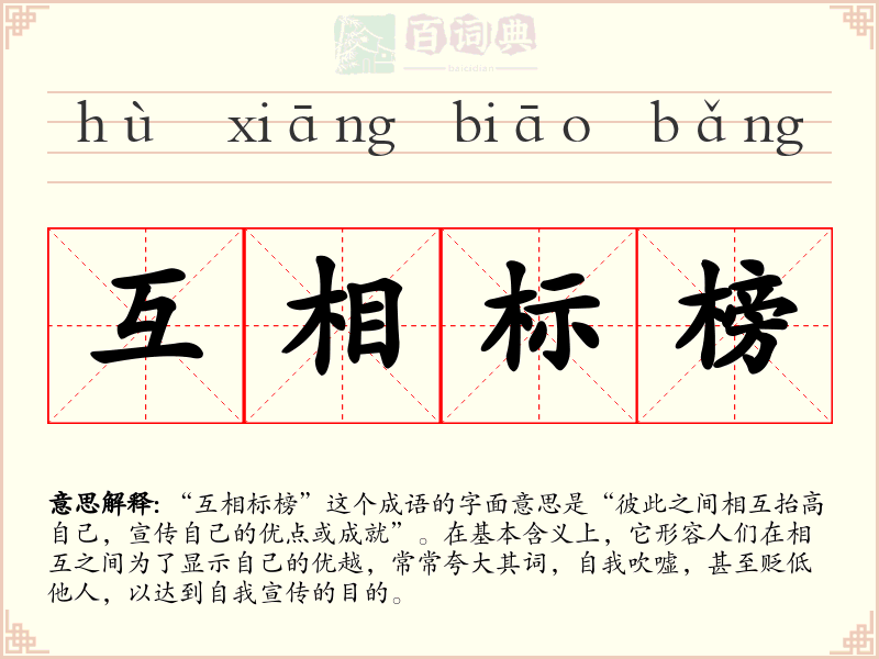 互相标榜