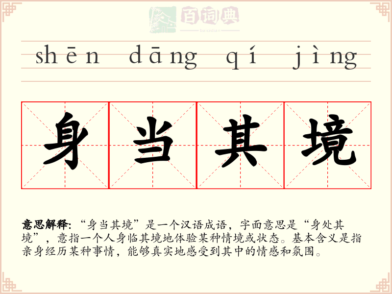 身当其境