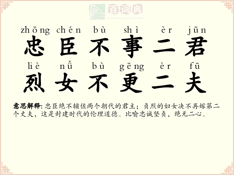 忠臣不事二君，烈女不更二夫