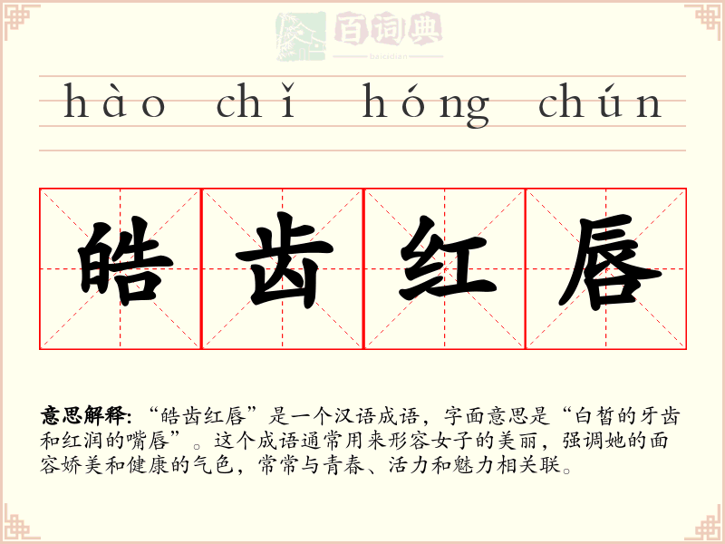 皓齿红唇