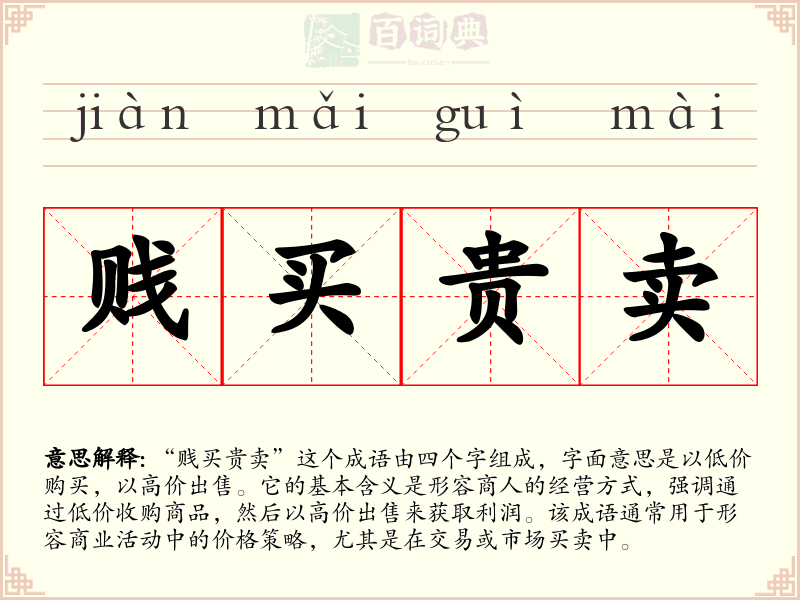 贱买贵卖