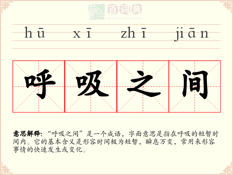 呼吸之间