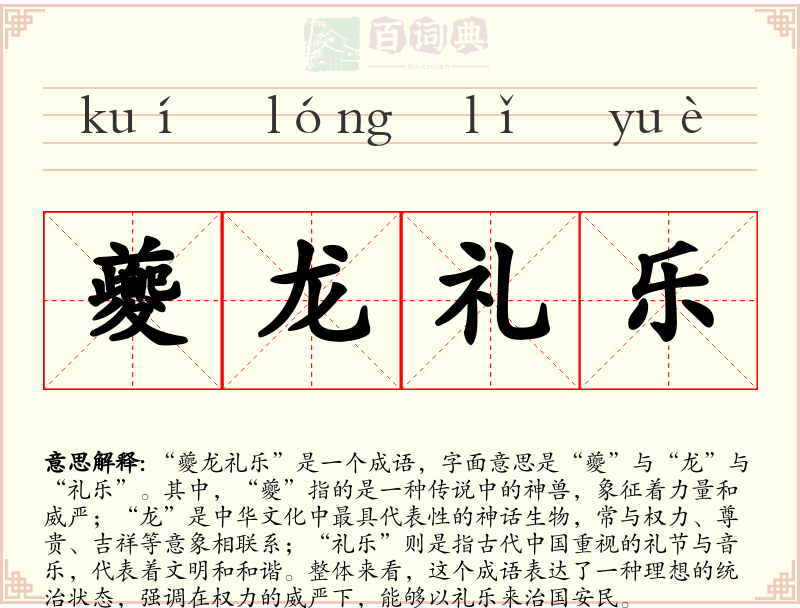 夔龙礼乐