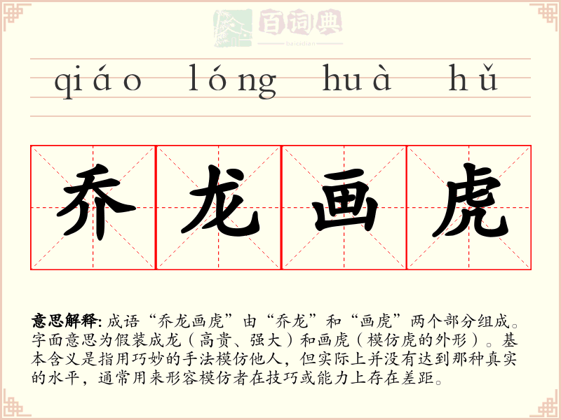 乔龙画虎