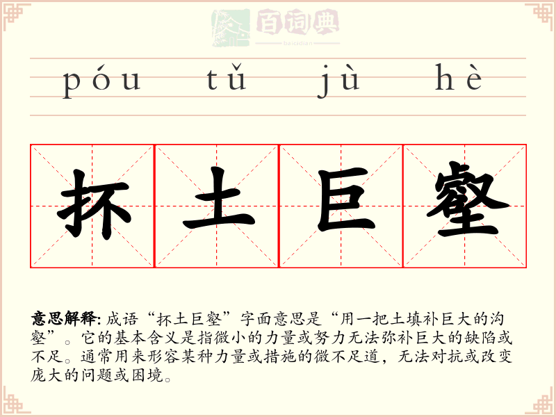 抔土巨壑