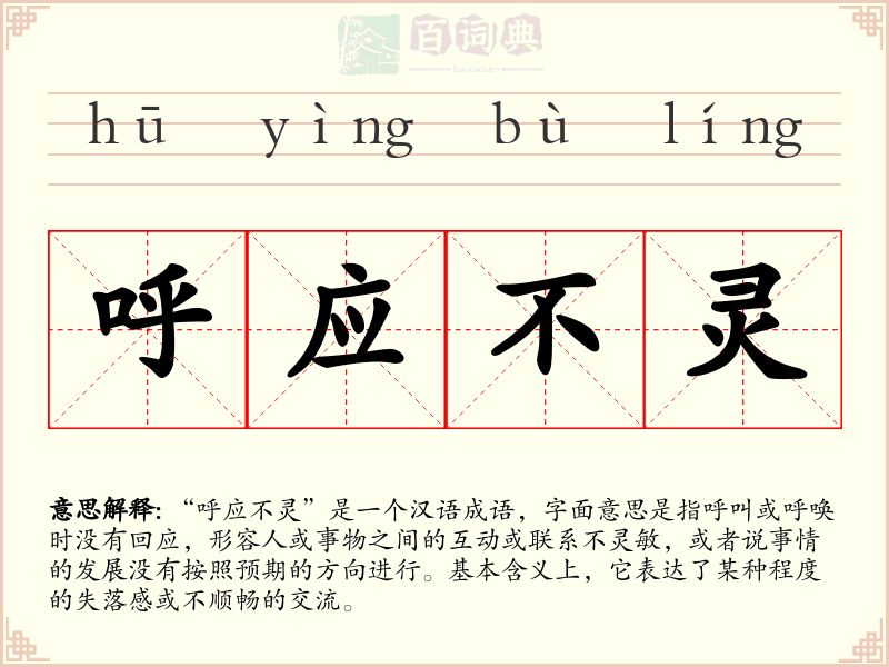 呼应不灵