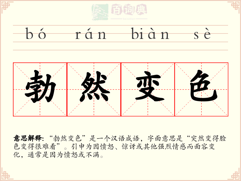 勃然变色