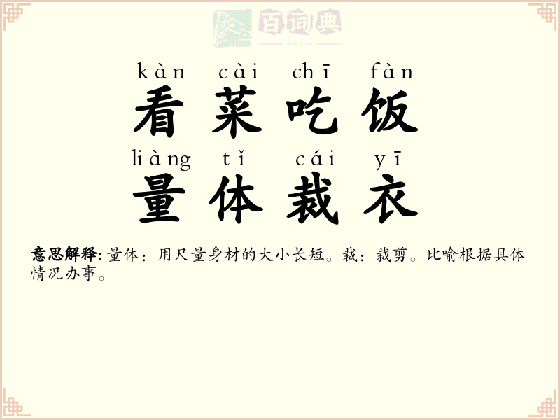 看菜吃饭，量体裁衣