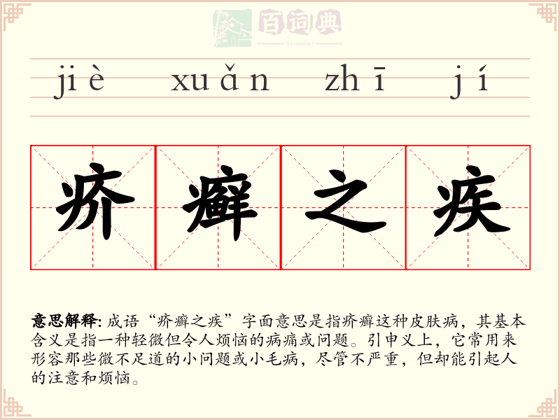 疥癣之疾