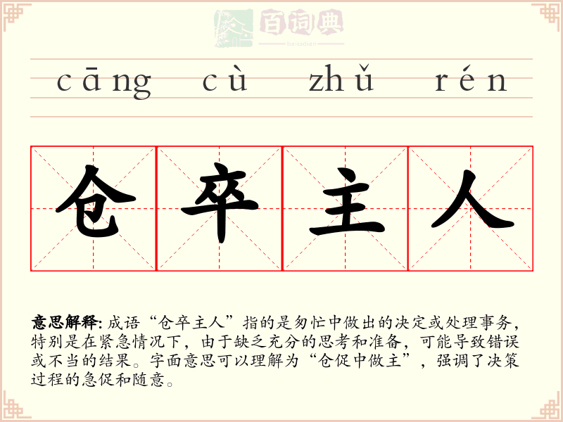 仓卒主人