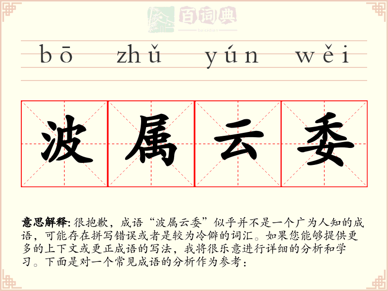 波属云委