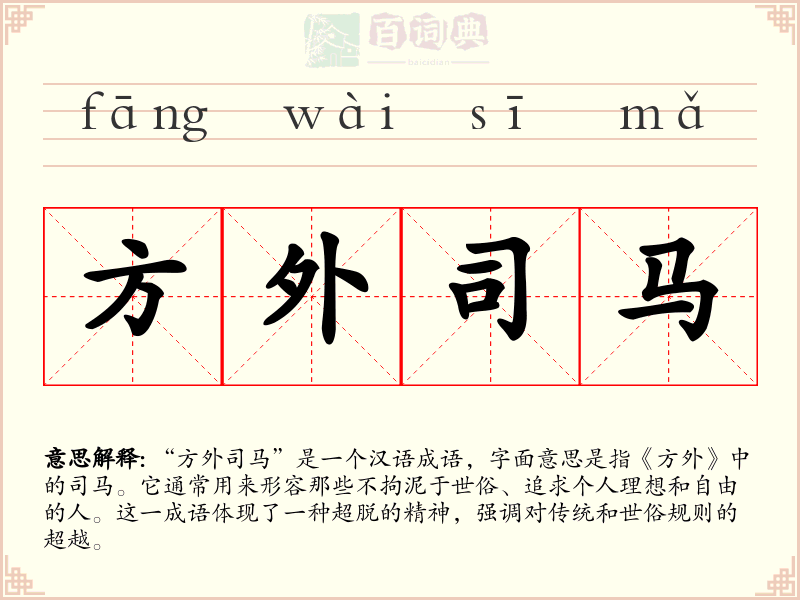 方外司马