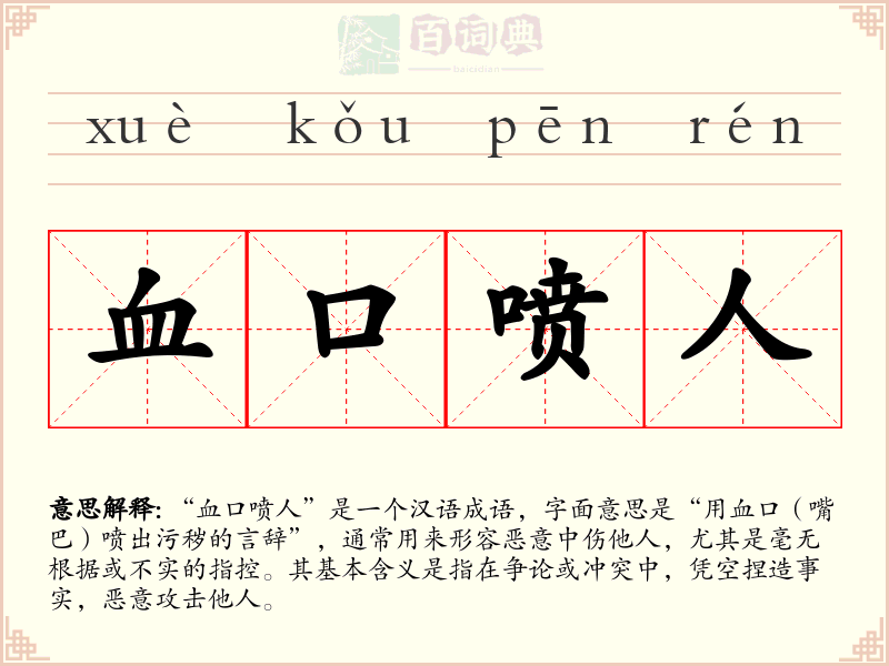 血口喷人