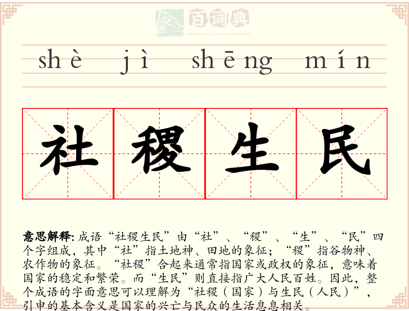 社稷生民