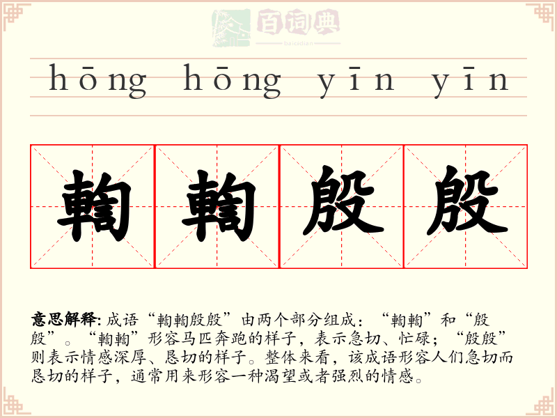輷輷殷殷