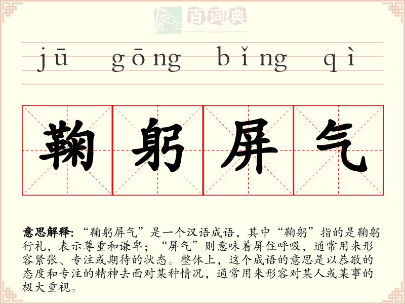 鞠躬屏气