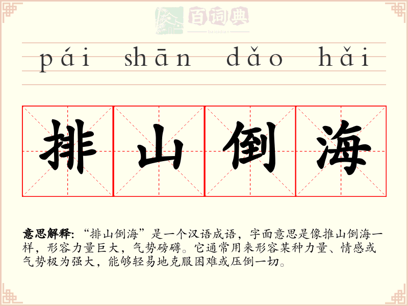 排山倒海